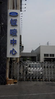 【天驰新佳服务二厂暨钣喷中心正式启用_苏州天驰新佳维修保养】-汽车之家