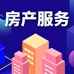 房产小图  模板在线制作，卓越服务引领行业新趋势