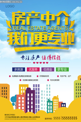 房产中介我们更专业宣传海报图片下载