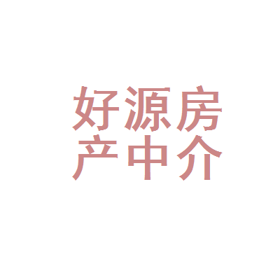 平阳县好源房产中介服务 您身边的专业房产服务专家
