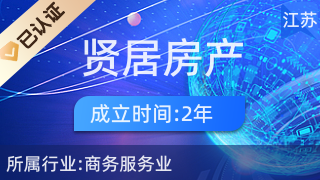 广陵区贤居房产中介服务部